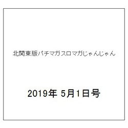 北関東版パチマガスロマガじゃんじゃん 2019年 5/1号 [雑誌]