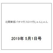 北関東版パチマガスロマガじゃんじゃん 2019年 5/1号 [雑誌]
