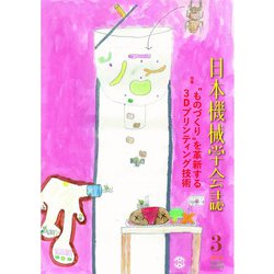 日本機械学会誌 2019年 03月号 [雑誌]