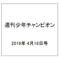 週刊少年チャンピオン 2019年 4/18号 [雑誌]