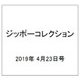 ジッポーコレクション 2019年 4/23号（110） [雑誌]