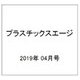 プラスチックスエージ 2019年 04月号 [雑誌]
