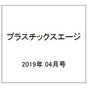 プラスチックスエージ 2019年 04月号 [雑誌]