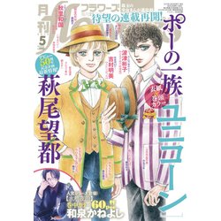 月刊 flowers (フラワーズ) 2019年 05月号 [雑誌]