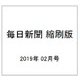 毎日新聞 縮刷版 2019年 02月号 [雑誌]