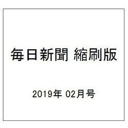 毎日新聞 縮刷版 2019年 02月号 [雑誌]