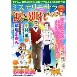 涙と別れのミステリー 2019年 05月号 [雑誌]
