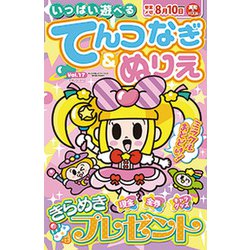 ヨドバシ Com いっぱい遊べるてんつなぎ ぬりえ 19年 05月号 雑誌 通販 全品無料配達