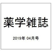 薬学雑誌 2019年 04月号 [雑誌]