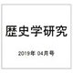 歴史学研究 2019年 04月号 [雑誌]