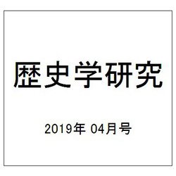 歴史学研究 2019年 04月号 [雑誌]