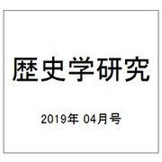 歴史学研究 2019年 04月号 [雑誌]
