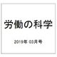 労働の科学 2019年 03月号 [雑誌]