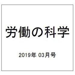 労働の科学 2019年 03月号 [雑誌]
