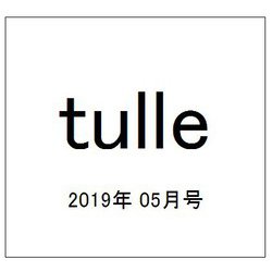 tulle 2019年 05月号 [雑誌]