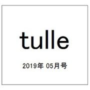 tulle 2019年 05月号 [雑誌]