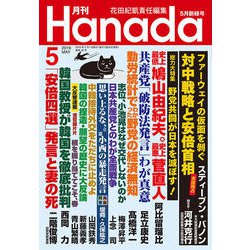 月刊Hanada 2019年 05月号 [雑誌]