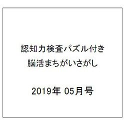 認知力検査パズル付き脳活まちがいさがし 2019年 05月号 [雑誌]