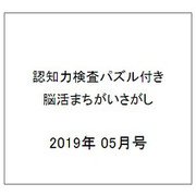 認知力検査パズル付き脳活まちがいさがし 2019年 05月号 [雑誌]