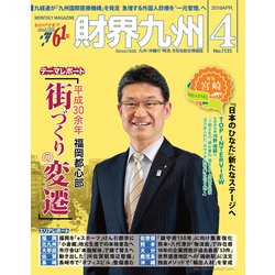 財界九州 2019年 04月号 [雑誌]