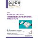 会計・監査(JICPA)ジャーナル 2019年 04月号 [雑誌]