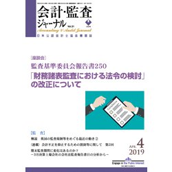 会計・監査(JICPA)ジャーナル 2019年 04月号 [雑誌]