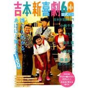 吉本新喜劇60周年公式スペシャルブック-～誰でもわかる、あほほど笑える100ページ～（光文社ブックス） [ムックその他]