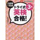トライ式 2週間で完成 英検合格！3級 [単行本]