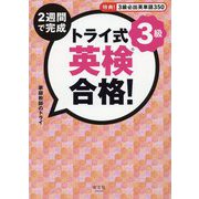 トライ式 2週間で完成 英検合格！3級 [単行本]