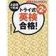 トライ式 2週間で完成 英検合格！準2級 [単行本]