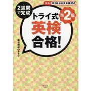 トライ式 2週間で完成 英検合格！準2級 [単行本]