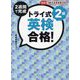 トライ式 2週間で完成 英検合格！2級 [単行本]