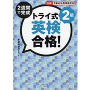 トライ式 2週間で完成 英検合格！2級 [単行本]