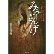 忌印恐怖譚みみざんげ [文庫]