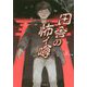 田舎の怖イ噂 [文庫]
