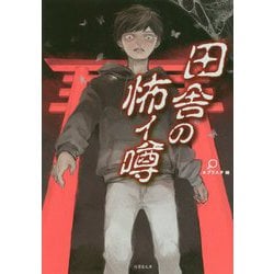 田舎の怖イ噂 [文庫]