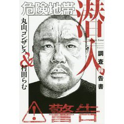 危険地帯潜入調査報告書 [コミック]