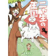 ニャ生の王国 我が家のネコたちは今日も狩りに出かけてます （仮）（バンブーエッセイセレクション） [コミック]