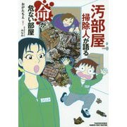 汚部屋掃除人が語る命が危ない部屋 [コミック]
