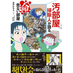 ヨドバシ Com 汚部屋掃除人が語る命が危ない部屋 コミック 通販 全品無料配達