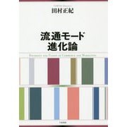 流通モード進化論-商業・マーケティングの多様化と融合 [単行本]