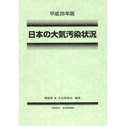 平成29年版 日本の大気汚染状況 [単行本]