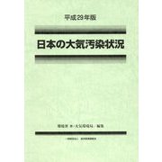 平成29年版 日本の大気汚染状況 [単行本]