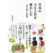 日本の365日を愛おしむ 毎日が輝く生活暦 [単行本]