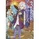 ラストラウンド・アーサーズ〈3〉雪の少女とアーサー殺しの王(富士見ファンタジア文庫) [文庫]