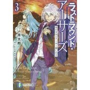 ラストラウンド・アーサーズ〈3〉雪の少女とアーサー殺しの王(富士見ファンタジア文庫) [文庫]