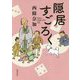 隠居すごろく [単行本]