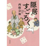 隠居すごろく [単行本]