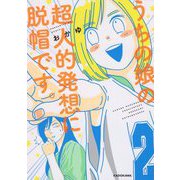 うちの娘の超人的発想に脱帽です。 [単行本]