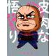 皮肉な悟り よしりん辻説法2 [単行本]
